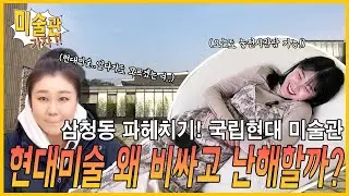[🌸전시추천] 국립현대미술관! 지금 시즌 놓치면 후회하는 역대급 전시 #전시리뷰