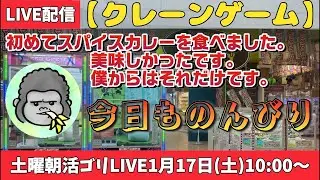 【クレーンゲーム】土曜朝活ゴリLIVE🦍1月17日(土)10:00〜