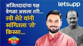 Ravi Shete interview: रोखठोक शैली अन् जीवनपट डोळ्यापुढं आला, रवी शेटे घेणार दादांचे 'ते' गुण...