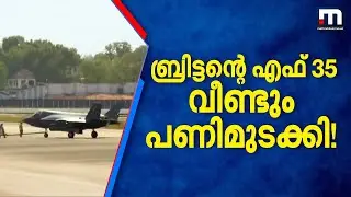 എന്ത് വിധി ഇത്! സാങ്കേതിക തകരാർ...ആധുനിക യുദ്ധ വിമാനം F35 ജപ്പാനിലെ കഗോഷിമ എയർപ്പോർട്ടിൽ ഇറക്കി
