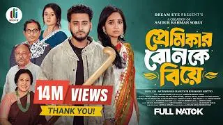 প্রেমিকার বোনকে বিয়ে | Prank King | Miraz Khan | Ananna Islam | SR Sobuj | Bangla New Natok 2026