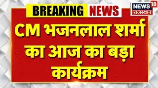 CM Bhajanlal News : CM भजनलाल आज कई कार्यक्रमों में लेंगे हिस्सा | Jaipur | Top news | Breaking news