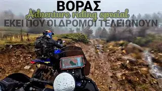Η ΜΑΧΗ ΤΟΥ ΒΟΡΑ!!! Voge 300 Rally και Σάκη με Τ7 WR από @Enduroxoriates 