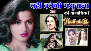 Madhubala Biopic Movie की शूटिंग रुकी | Bollywood News | बजट बना बड़ी रुकावट! |
