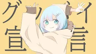 【原曲キー】グッバイ宣言 (covered by 水城あくあ)【歌ってみた】