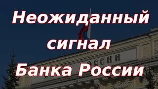 Неожиданный сигнал Банка России! Курс рубля, фондовый рынок и ключевая ставка