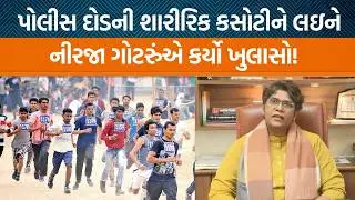 Gujarat Police Bharti Boardના વડા નીરજા ગોટરુંએ PSI-LRD માટેની શારીરિક કસોટીને લઇને શું કહ્યું છે?