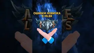 ОШИБКИ НОВИЧКА В MLBB / #shorts #shortsmlbb #mlbb #mobilelegendsbangbang #mobilelegendsindonesia