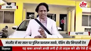 मंदसौर में नव वर्ष को लेकर पुलिस अलर्ट 