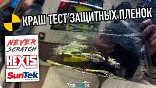 ТЕСТИРУЕМ ЗАЩИТНЫЕ ПЛЕНКИ NEVER SCRATCH vs HEXIS vs SunTek