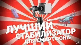 DJI OSMO MOBILE: ЛУЧШИЙ СТАБИЛИЗАТОР ДЛЯ СМАРТФОНА