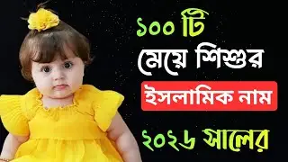 মেয়েদের ইসলামিক সেরা নাম। #islamicvideo #muslimnames #girls #name 