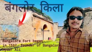 Bangalore fort History With Guide 23ortetod ಕೋಟೆಯ ಸ್ವಾರಸ್ಯಕರ ವಿಷಯಗಳು Kempegowda |  Sultan's Fort