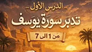 الدرس الأول