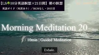 🌅 Day 20｜Peaceful Start &ndash; 10-Minute Morning Meditation (Silent)平和な心で一日を迎える朝の10分瞑想・静寂版 | LS10分瞑想