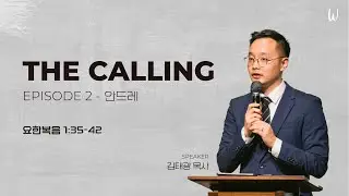 THE CALLING EPISODE 2 - 안드레 (요한복음 1장 35~42절) 2026.01.18 [온누리교회 W청년부] 김태광 목사