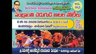 48వ  వార్షిక సంక్రాంతి చెడుగుడి ఆటల పోటీలు| 15-01-2026 ఉ 8 గం. ల నుండి శంకరగుప్తం - తాడి వారి పేటలో