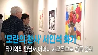 서인석 화가 , '모란의 찬사' 어머니 사모곡으로 감동 선사