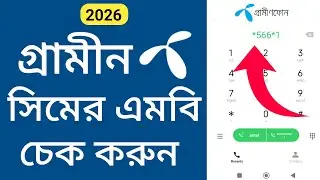 কিভাবে জিপি এমবি চেক করবেন ২০২৬ | How to Check GP MB 2026 | Grameenphone Internet Balance Check