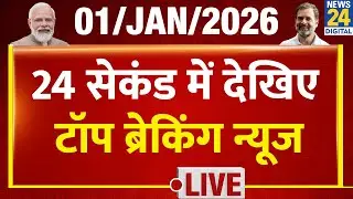 Today’s Top Breaking News | 24 सेकंड में पूरी खबर | Tejas 24 | 1 Jan 2026 | Rahul | Modi | Crime