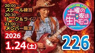 【LIVE】Vol.226『土曜の夜は生トモコ？』もえろ！