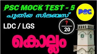 KOLLAM - കൊല്ലം ജില്ല - PSC MOCK TEST series -5
