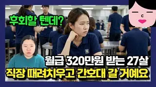 이런 사람은 퇴사하면 100% 후회함! 27살에 월급 320만원 받는데 미쳤다고 간호대를 가요?