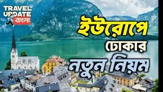 ইউরোপে প্রবেশ ও বাহিরে নতুন নিয়ম | New Entry-Exit Rules in Europe 2025