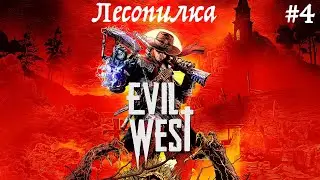 Прохождение Evil West часть 4 : Лесопилка ,Босс