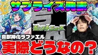 【モンスト】サプライズ発表！真獣神化『ラファエル』の使用感は？アシストスキル『画面上の敵1体につき攻撃力7%アップ』はやばいでしょ