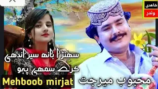 Mehboob mirjat sohnra banh serandhi kare sumhee paho #mehboobmijat #shahadiwinder