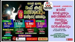 ഓള്‍ ഇന്ത്യ ദഫ് കളി മത്സരവും മാപ്പിളപ്പാട്ട് മത്സരവും|ബേക്കല്‍ പരയങ്ങാനം| 23/12/2022 #live_media_khd