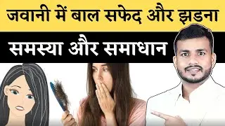 JAWANI Me BAAL Jharana SAFeD Hone Ki SaMasya ||Hairfall White HaiR Treatment In Young Age | Ep80