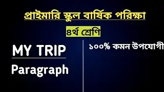 My Trip paragraph || চতুর্থ শ্রেণীর বার্ষিক পরীক্ষায় কমন আসার উপযোগী  