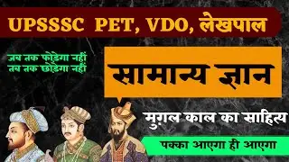 UPSSSC PET , लेखपाल, VDO, UPP || सामान्य ज्ञान General Studies || UPSSSC PET 2022 |