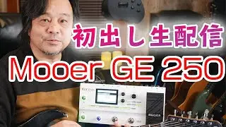 GE250初出し生レビュー。中国製Mooerマルチエフェクターのプリセットやアンプの種類、機能の紹介を生配信でお送りしました。