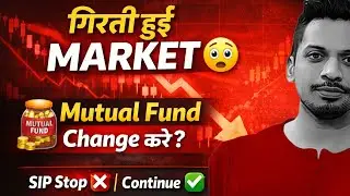 गिरती हुई Market में Mutual Fund Change करे या नहीं ? | SIP Stop, Switch या Continue? | Full Guide