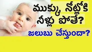 స్నానం చేయించేటపుడు నోట్లో ముక్కులోకి నీళ్లు పోతే? #HMBLiv #ChildCare