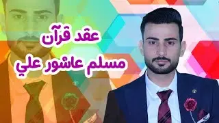 عقد قران الطيب مسلم عاشور علي افراح اهل البصرة قضاء المدينة 2025