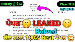 History Pre Board Paper Class 12th | PSEB Class 12th History Pre Board Paper 3026