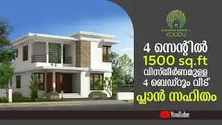 4 സെന്റിലെ 4 bedroom ഉൾപ്പെടുന്ന വീടും,  പ്ലാനും Area : 1500 sq.ft