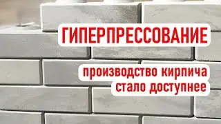 Гиперпрессование - новый способ производства кирпича