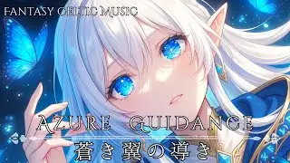 【異世界ケルト音楽】蒼き翼の導き / Guidance of the Azure Wings— 静かな異世界ファンタジーBGM —【作業用・勉強用・睡眠用】