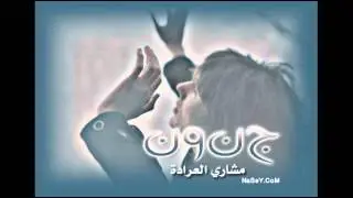 نشيد جنون مشارئ عرادة 