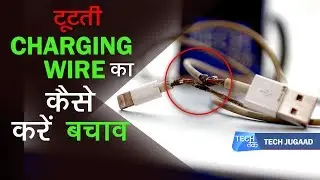 टूटती Charging Wire का  कैसे करें बचाव | Tech Jugaad | Tech Tak