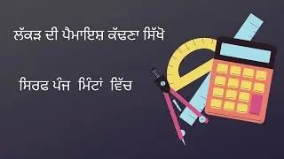 ਲੱਕੜ ਦੀ ਪੈਮਾਇਸ਼ ਕੱਢਣਾ ਸਿੱਖੋ| wood measurement | calculation | ghan feet nikalne ke Tarika