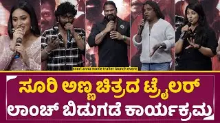 ಸೂರಿ ಅಣ್ಣ ಚಿತ್ರದ ಟ್ರೈಲರ್ ಲಾಂಚ್ ಬಿಡುಗಡೆ ಕಾರ್ಯಕ್ರಮ | Soori Anna Movie Trailer Launch Event | SStv