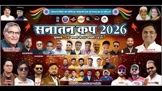 DAY - 6 LIVE 🏏: Sanatan Cup 2026 | आज के तीनों बड़े मुकाबले LIVE | SNG Stadium Narmadapuram