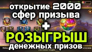 Хроники Хаоса. РОЗЫГРЫШ ДЕНЕГ + Открытие 2000 сфер призыва.