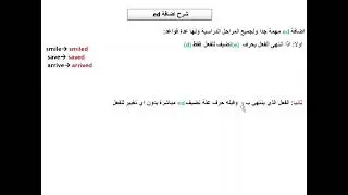شرح إضافة ed للماضي البسيط | بطريقة سهلة وبسيطة